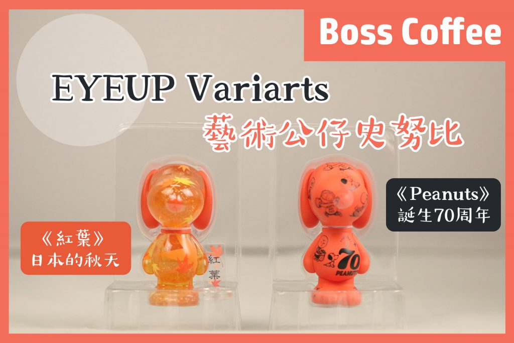 EYEUP Variarts藝術公仔史努比《波士咖啡》