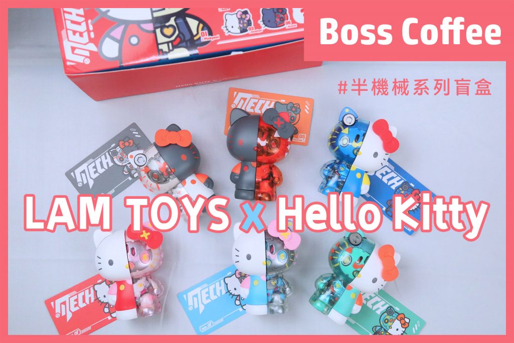 LAM TOYS x Hello Kitty半機械系列盲盒《波士咖啡》