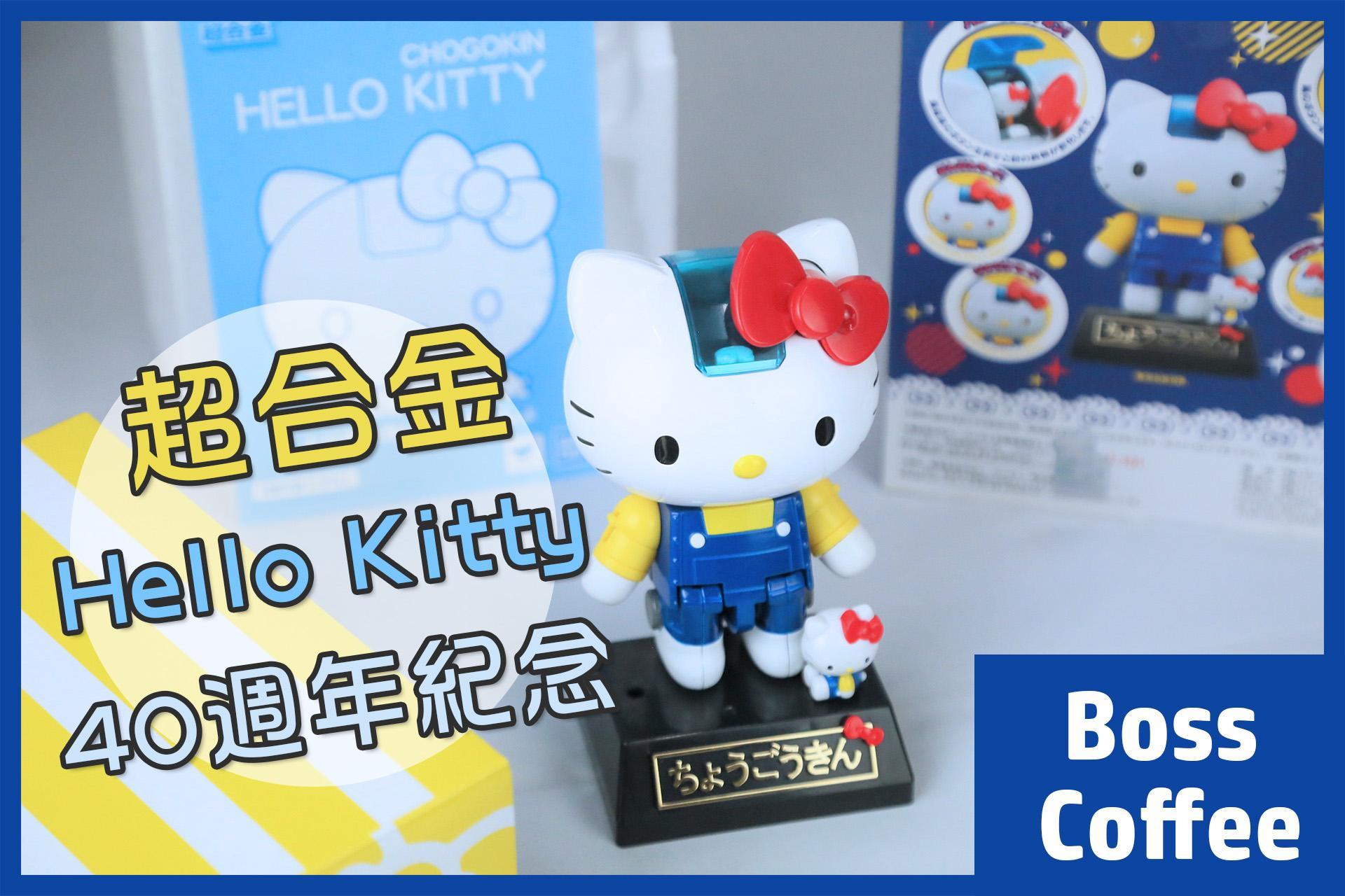 《開箱》超合金Hello Kitty 40週年紀念藍色新包裝