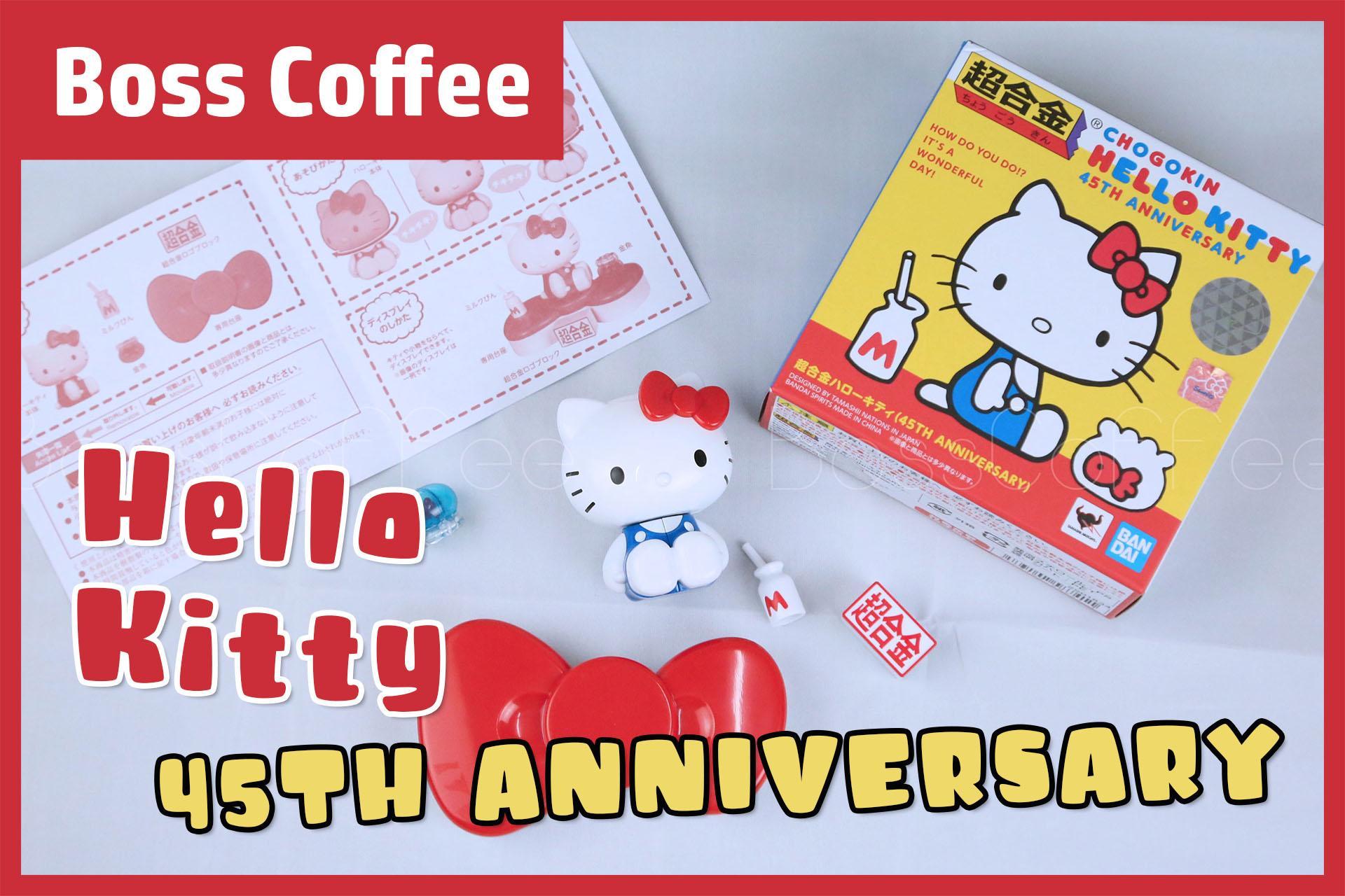 《開箱》超合金Hello Kitty（45TH ANNIVERSARY）：一起向美好的童年獻上祝福！