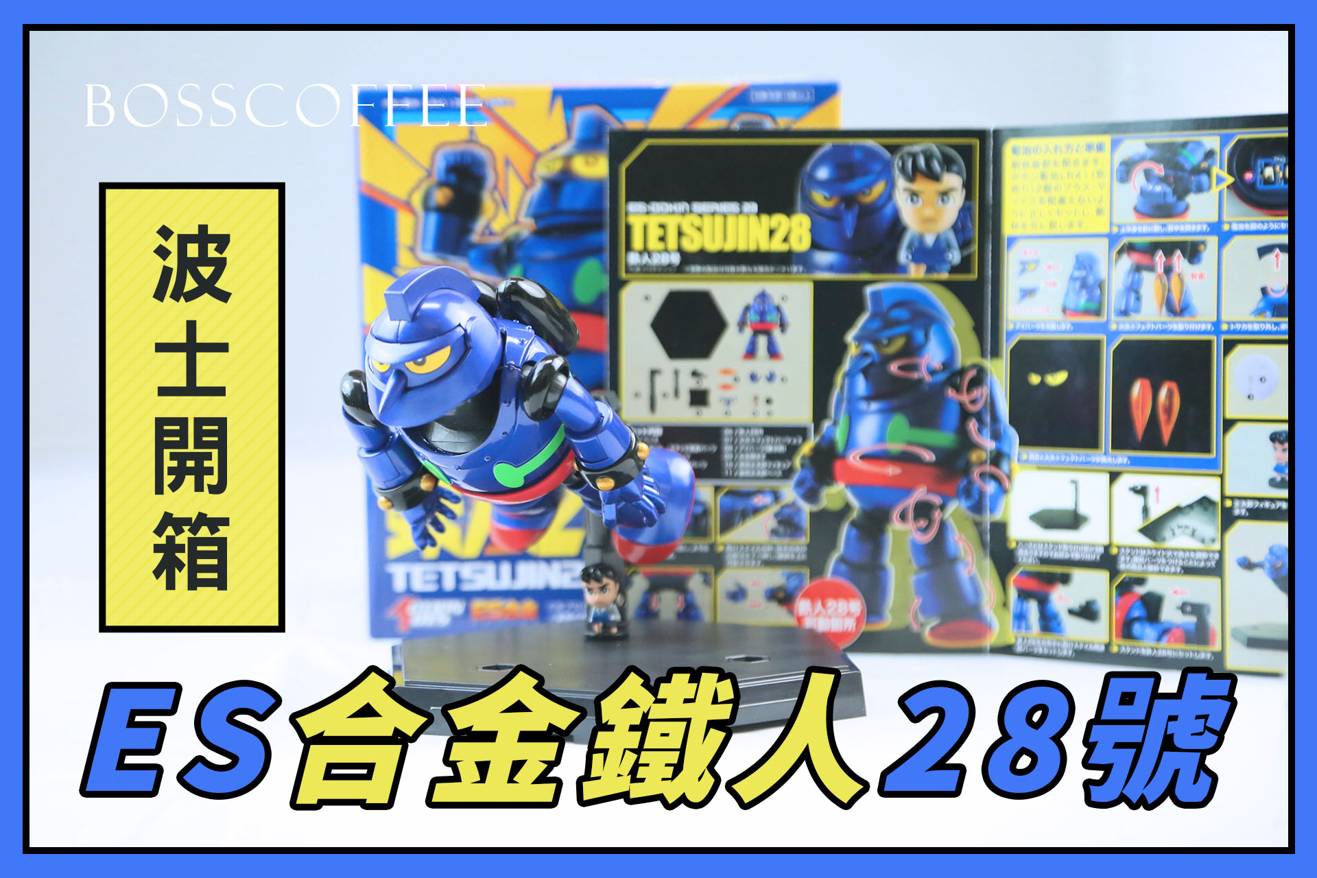 《開箱》ES合金鐵人28號：守護日本和平的元祖機器人