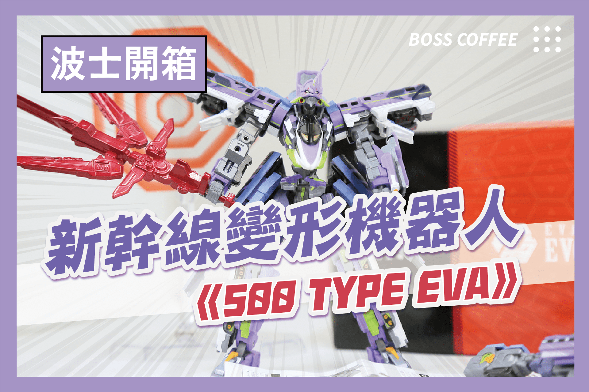 《開箱》新幹線變形機器人500 TYPE EVA  新幹線與初號機的超強結合！
