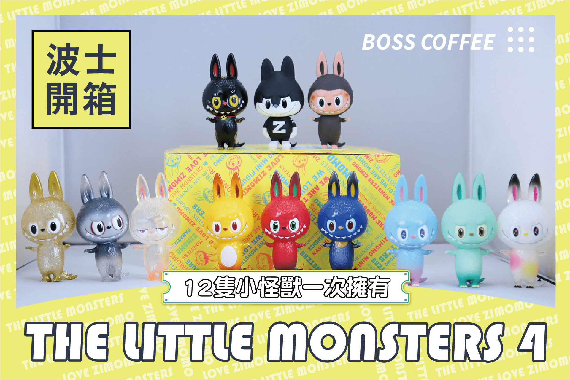 《開箱》The Little Monsters 4！12隻可愛小怪獸一次擁有