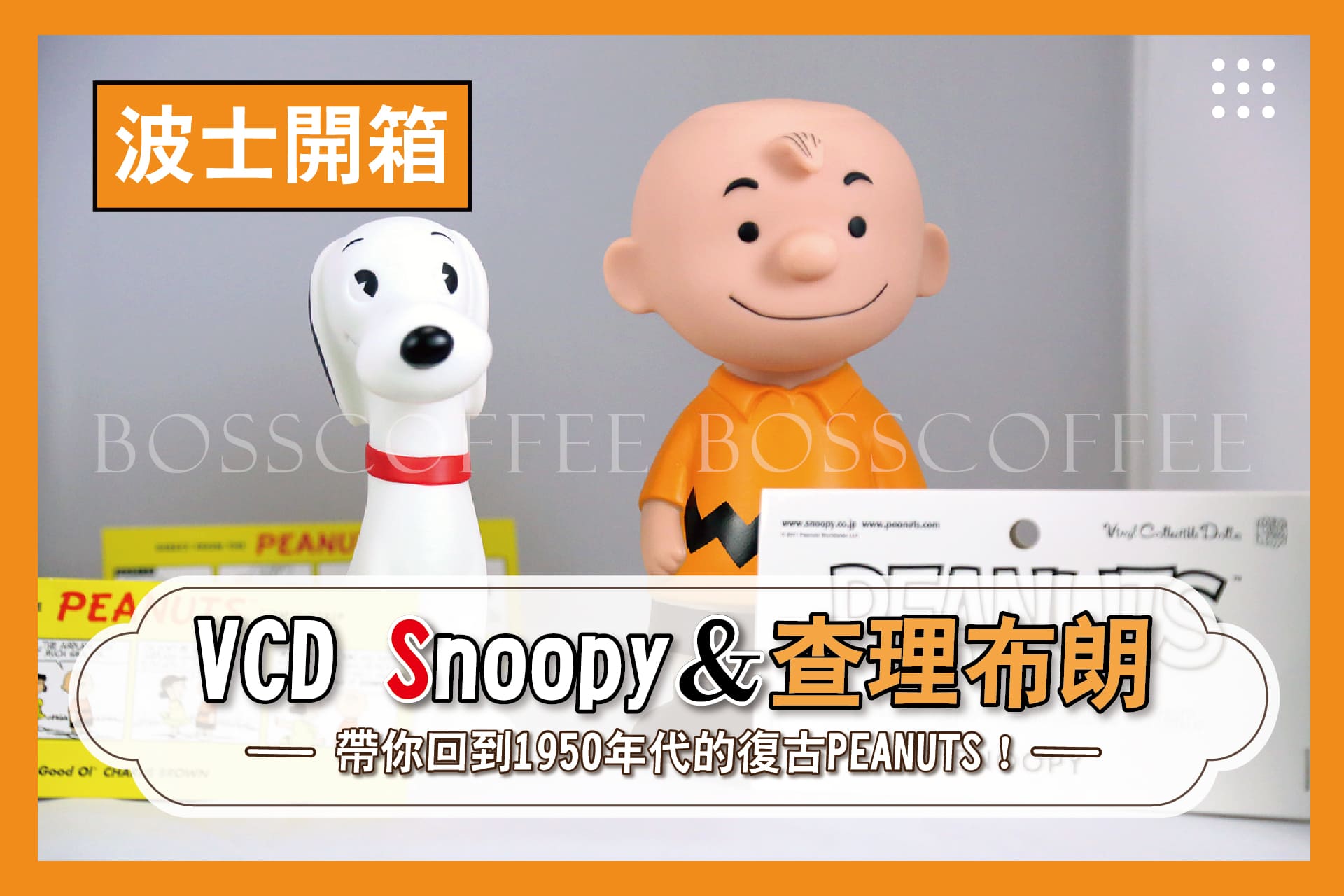 《開箱》VCD Snoopy＆查理布朗帶你回到1950年代的復古PEANUTS！