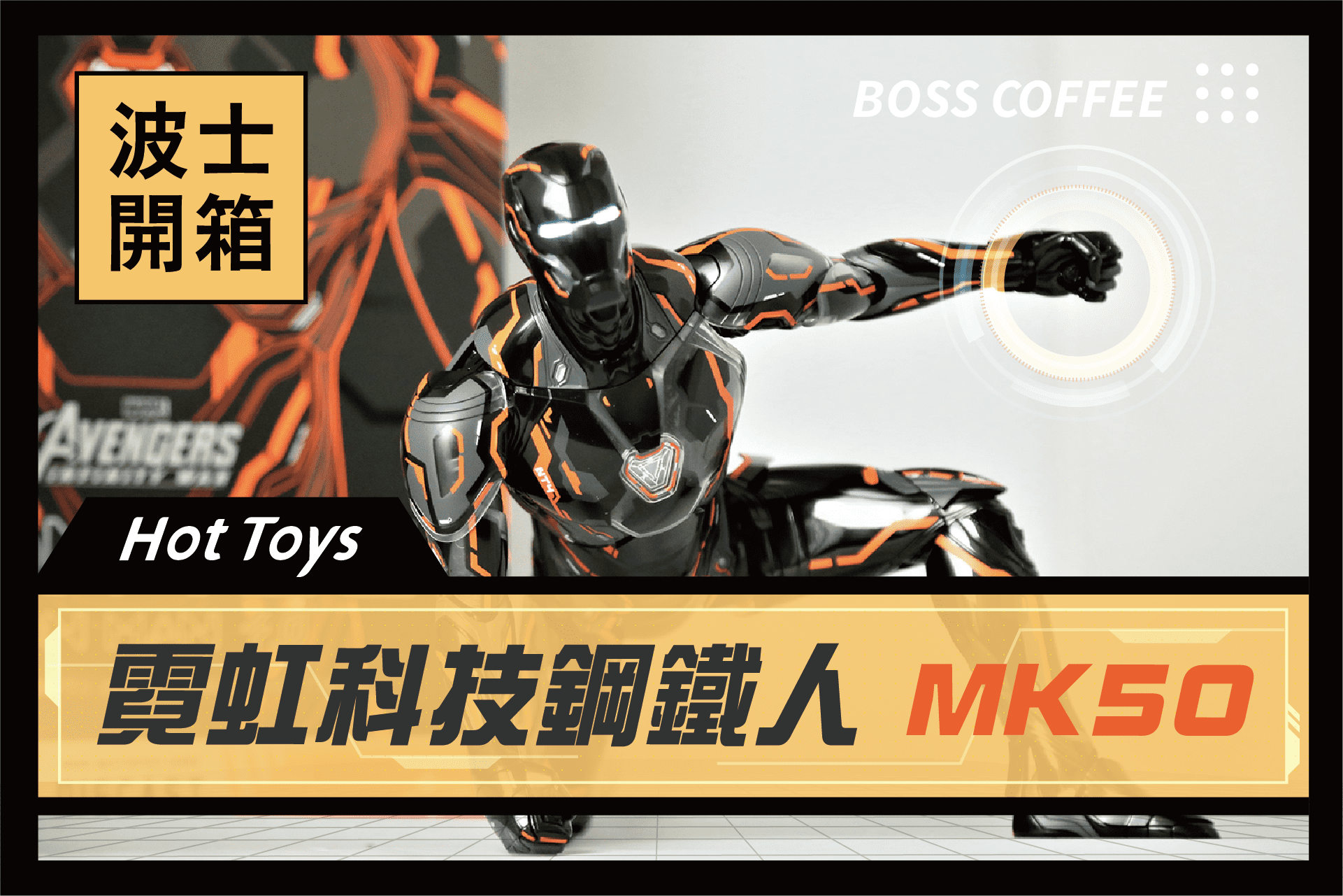 《開箱》Hot Toys 霓虹科技鋼鐵人4.0 MK50無限之戰的重新詮釋！