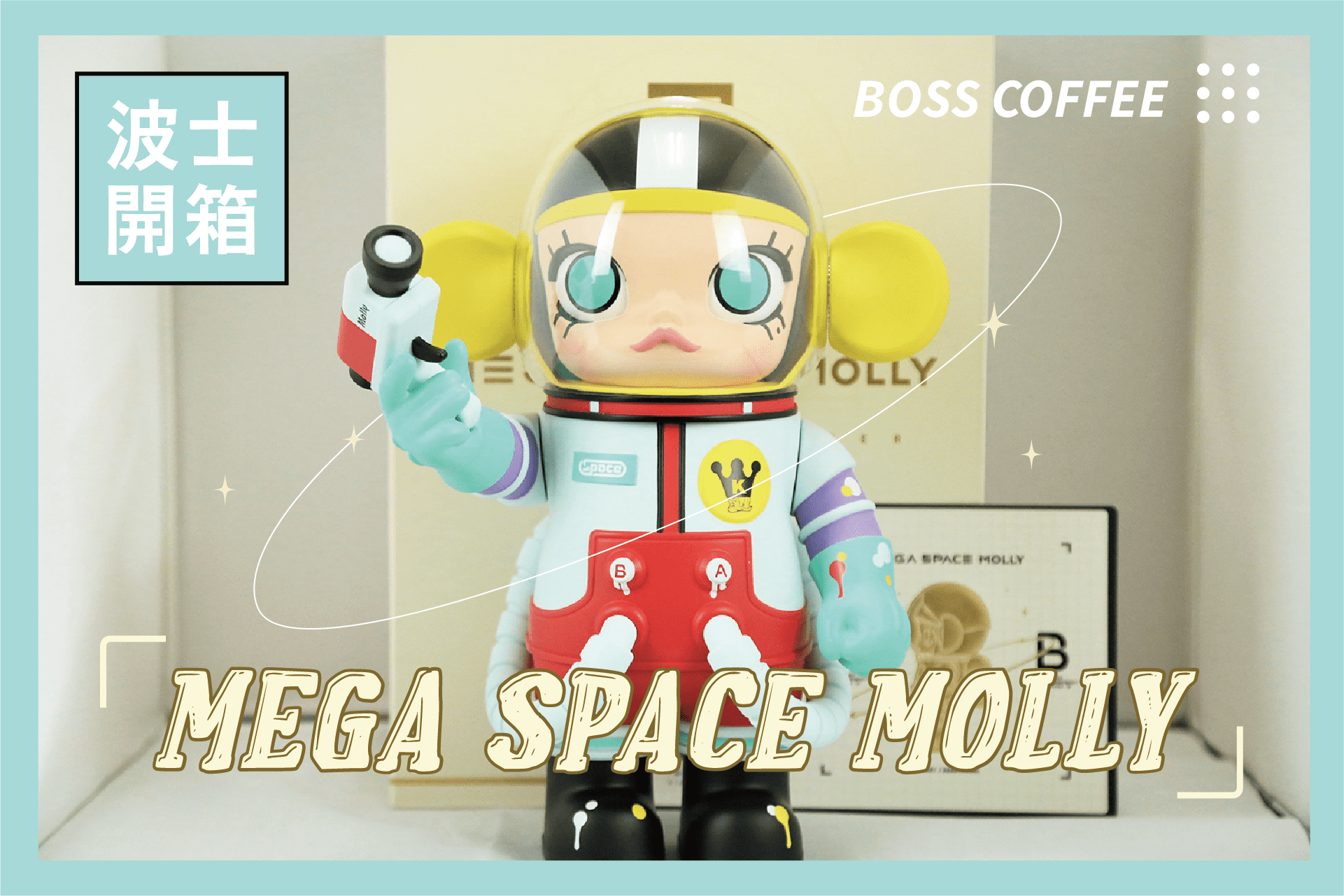 《開箱》Mega Space Molly 400%小畫家 大耳朵款和Molly漫遊宇宙找回童心！