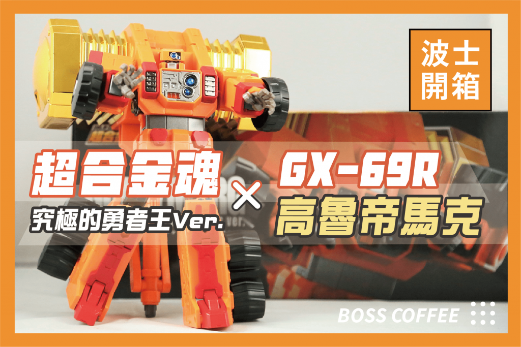 超合金魂-GX-69R-高魯帝馬克【