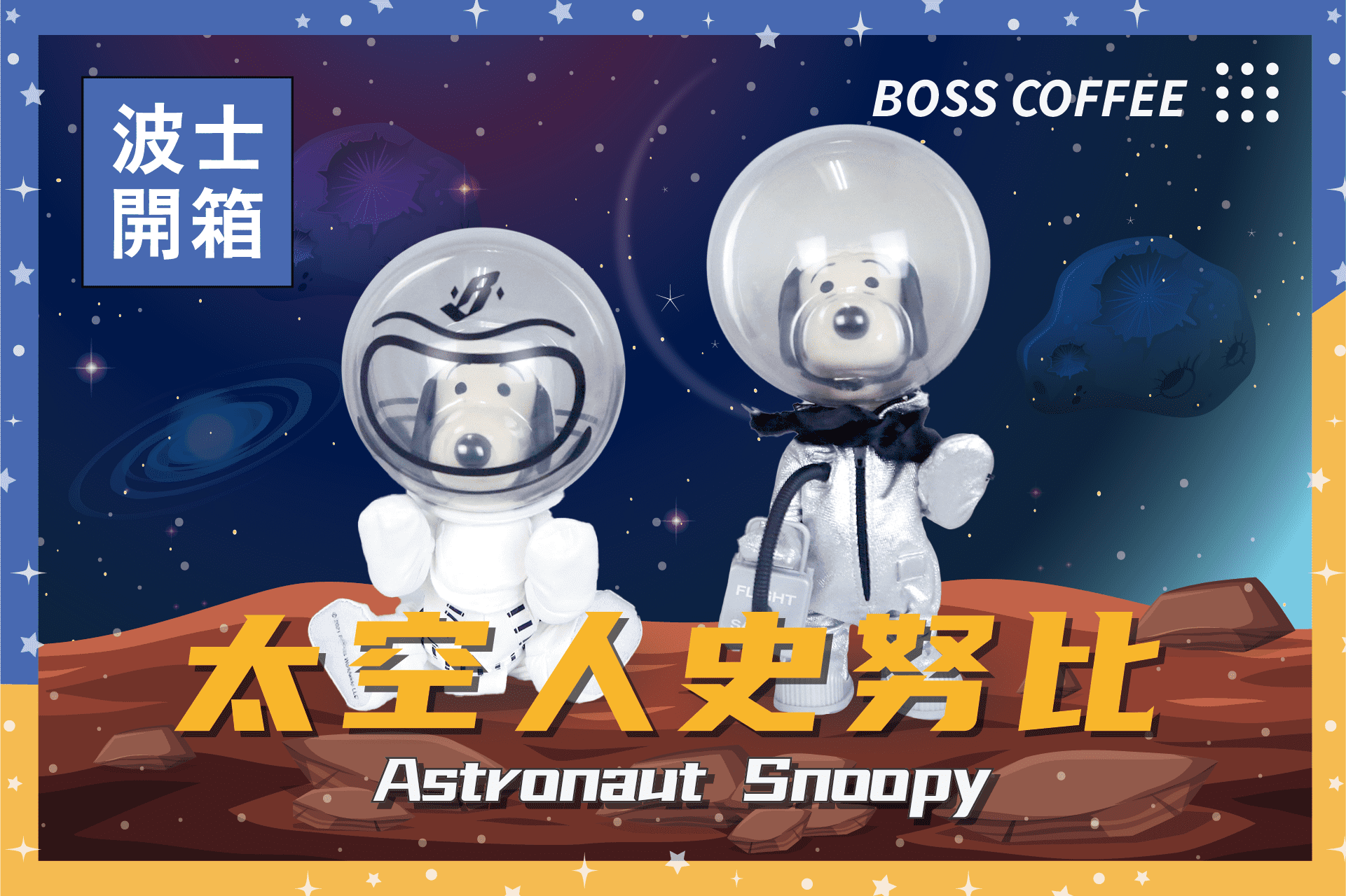 《開箱》太空人史努比來了！MEDICOM astronaut snoopy帶你遨遊宇宙！
