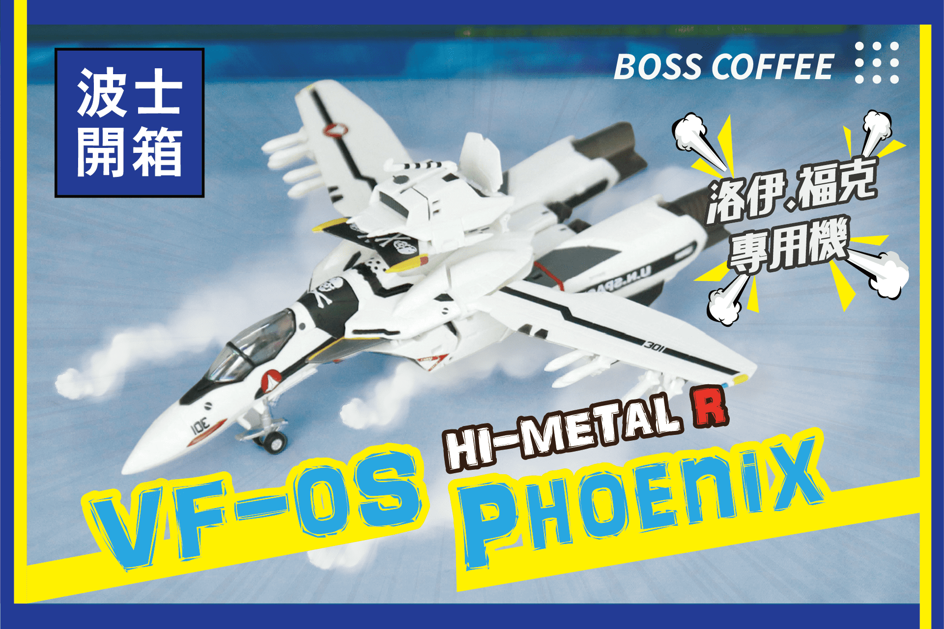 《開箱》HI-METAL R VF-0S Phoenix夢回統合戰爭的洛伊．福克專用機！