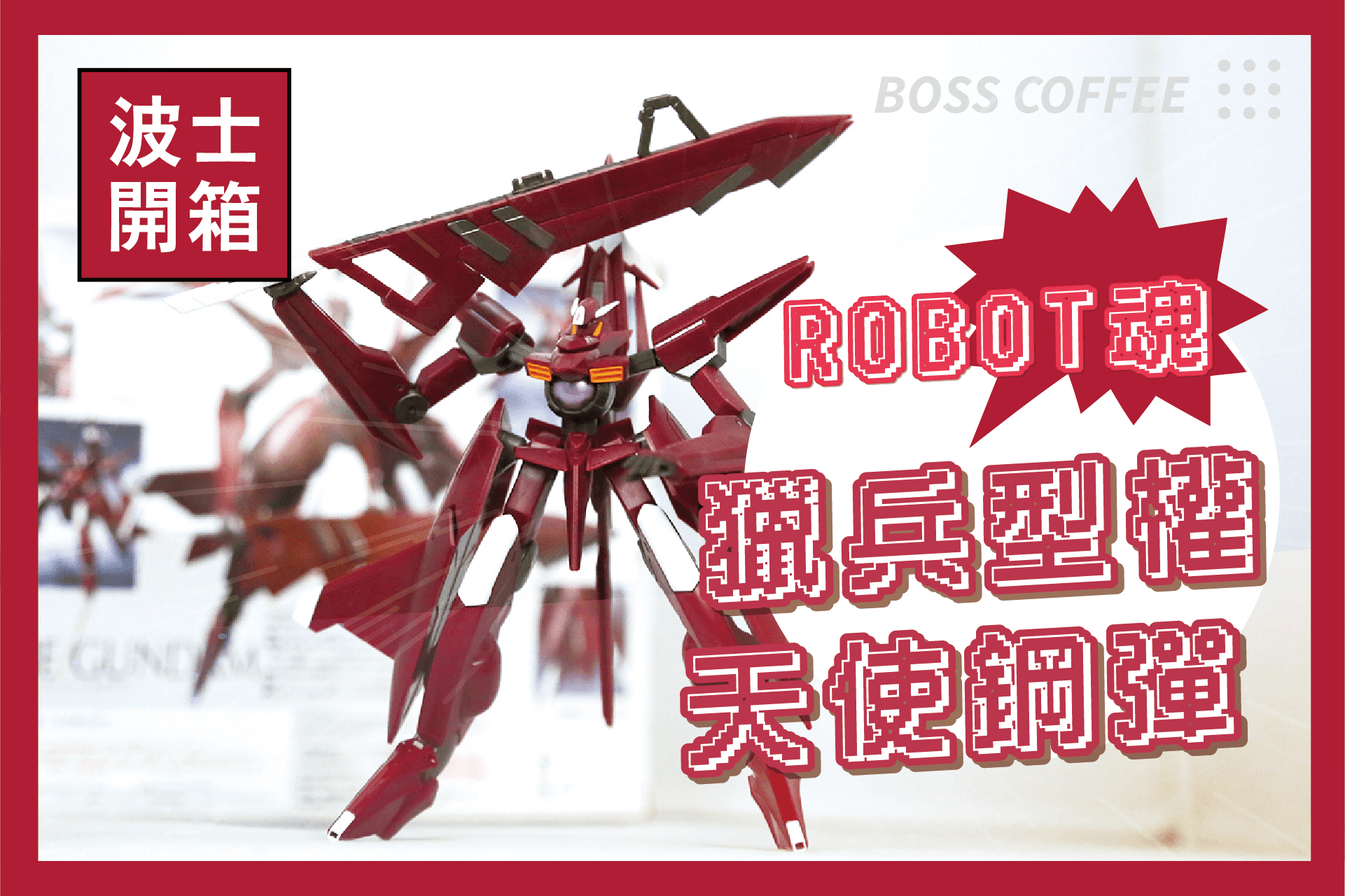 《開箱》Robot魂 045 獵兵型權天使鋼彈百變登場！