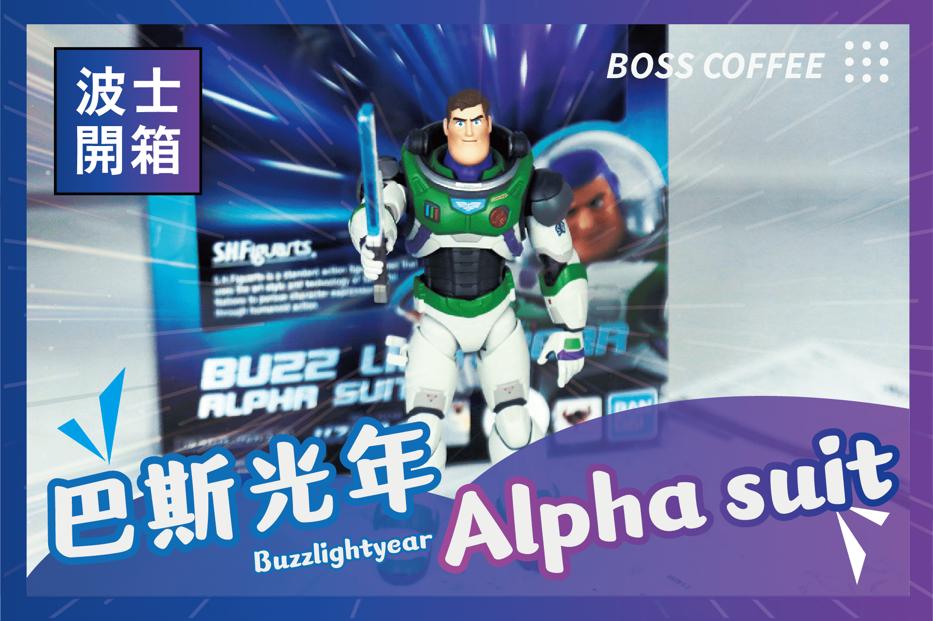 《開箱》巴斯光年alpha suit：不容錯過的可動式帥氣模型！